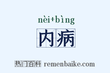 内病是什么意思的图片